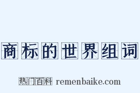 商标的世界组词是什么意思的图片